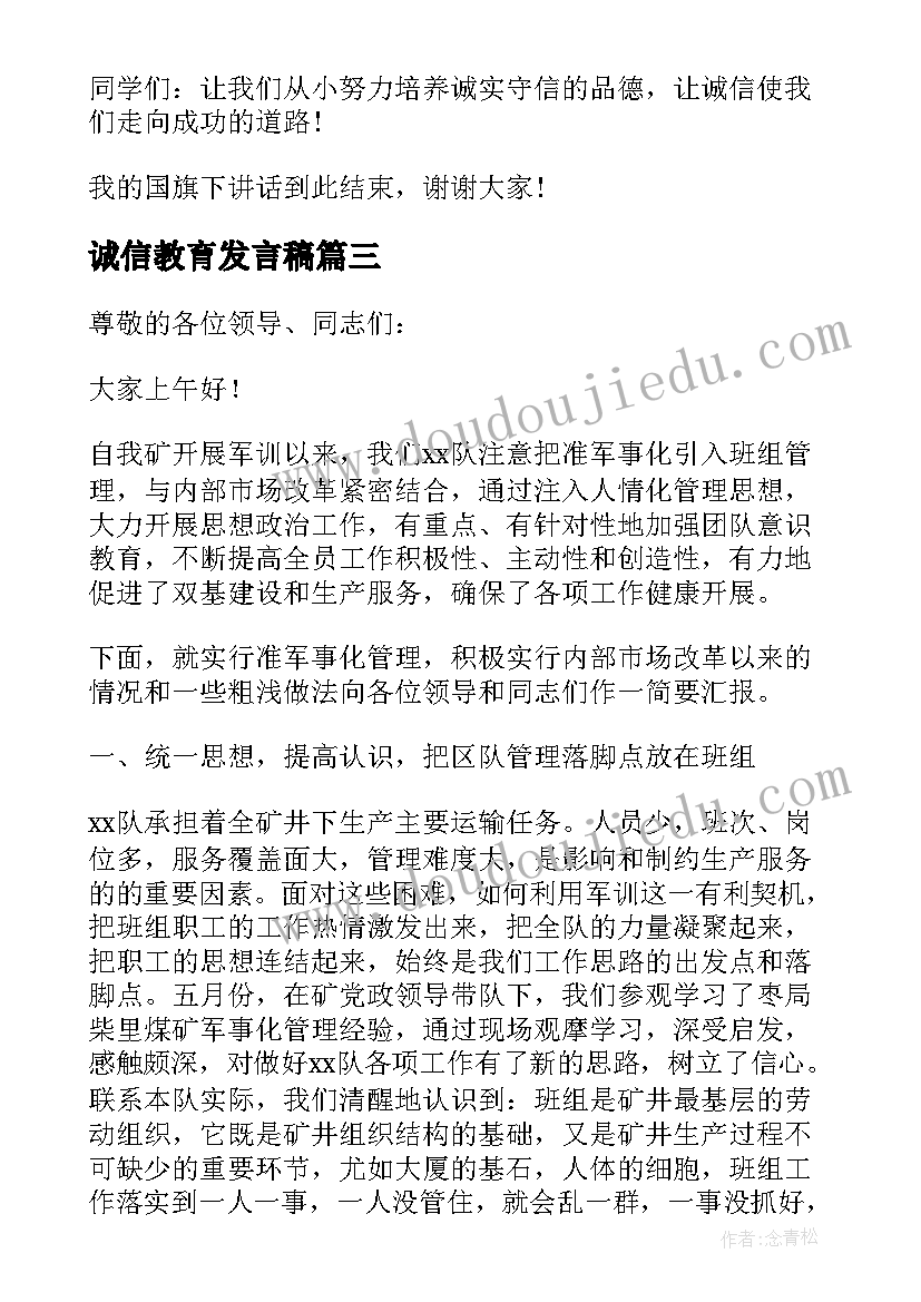 诚信教育发言稿 诚信教育讲话发言稿(通用5篇)