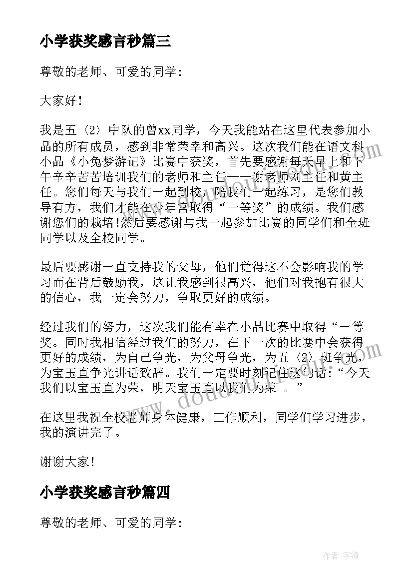 2023年小学获奖感言秒(汇总5篇)