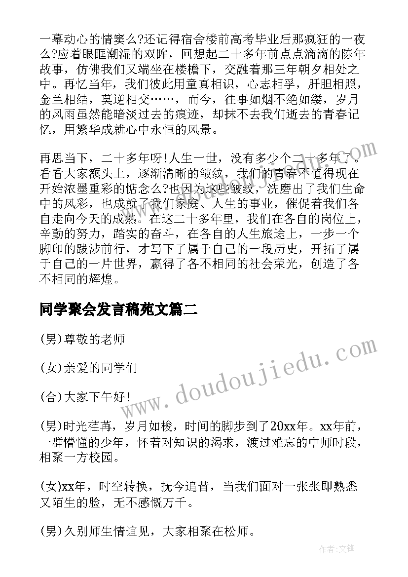 同学聚会发言稿苑文(模板5篇)