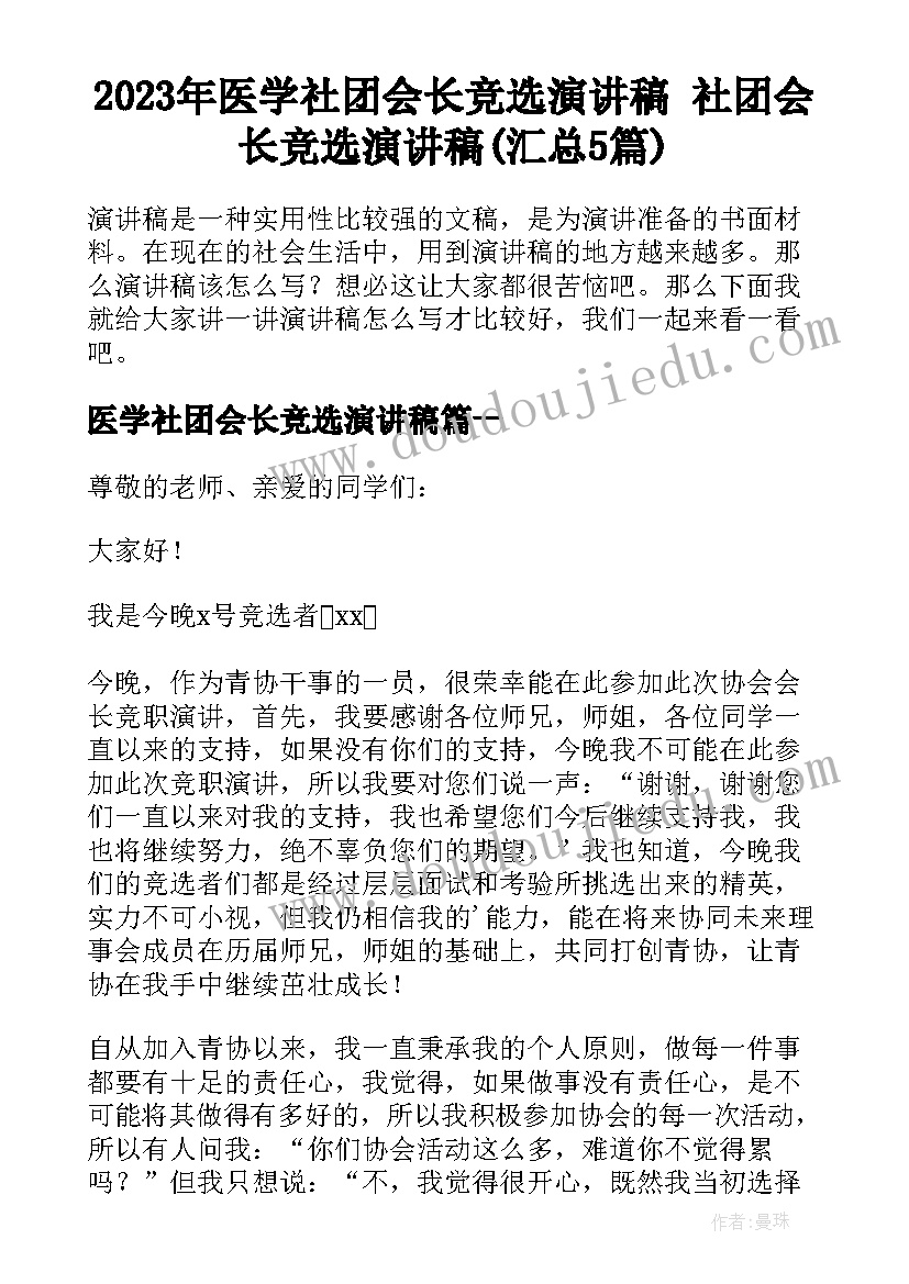 2023年医学社团会长竞选演讲稿 社团会长竞选演讲稿(汇总5篇)