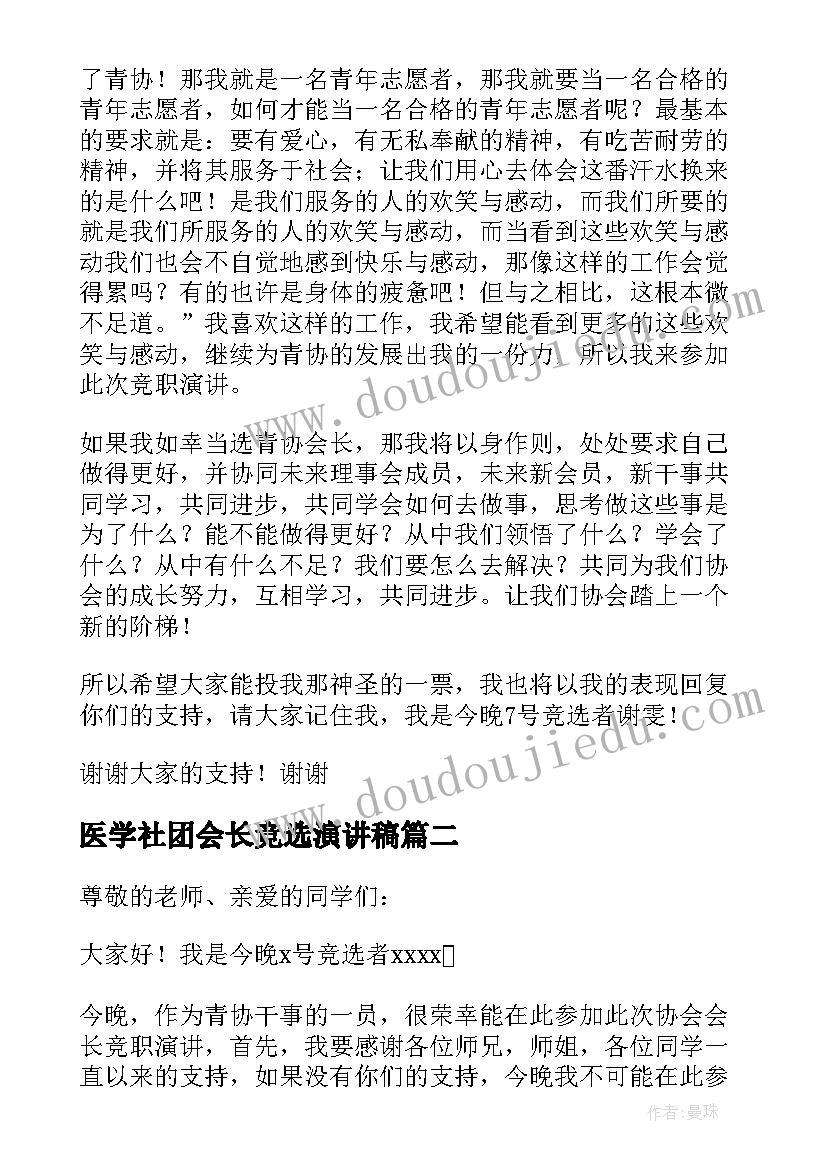 2023年医学社团会长竞选演讲稿 社团会长竞选演讲稿(汇总5篇)