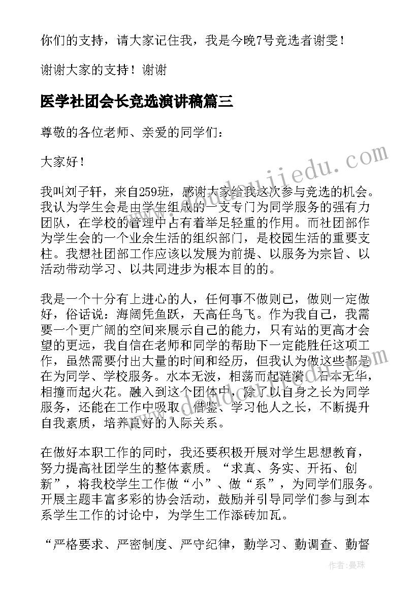 2023年医学社团会长竞选演讲稿 社团会长竞选演讲稿(汇总5篇)