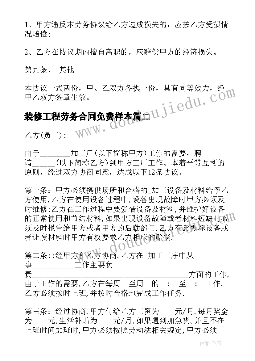 装修工程劳务合同免费样本(大全8篇)