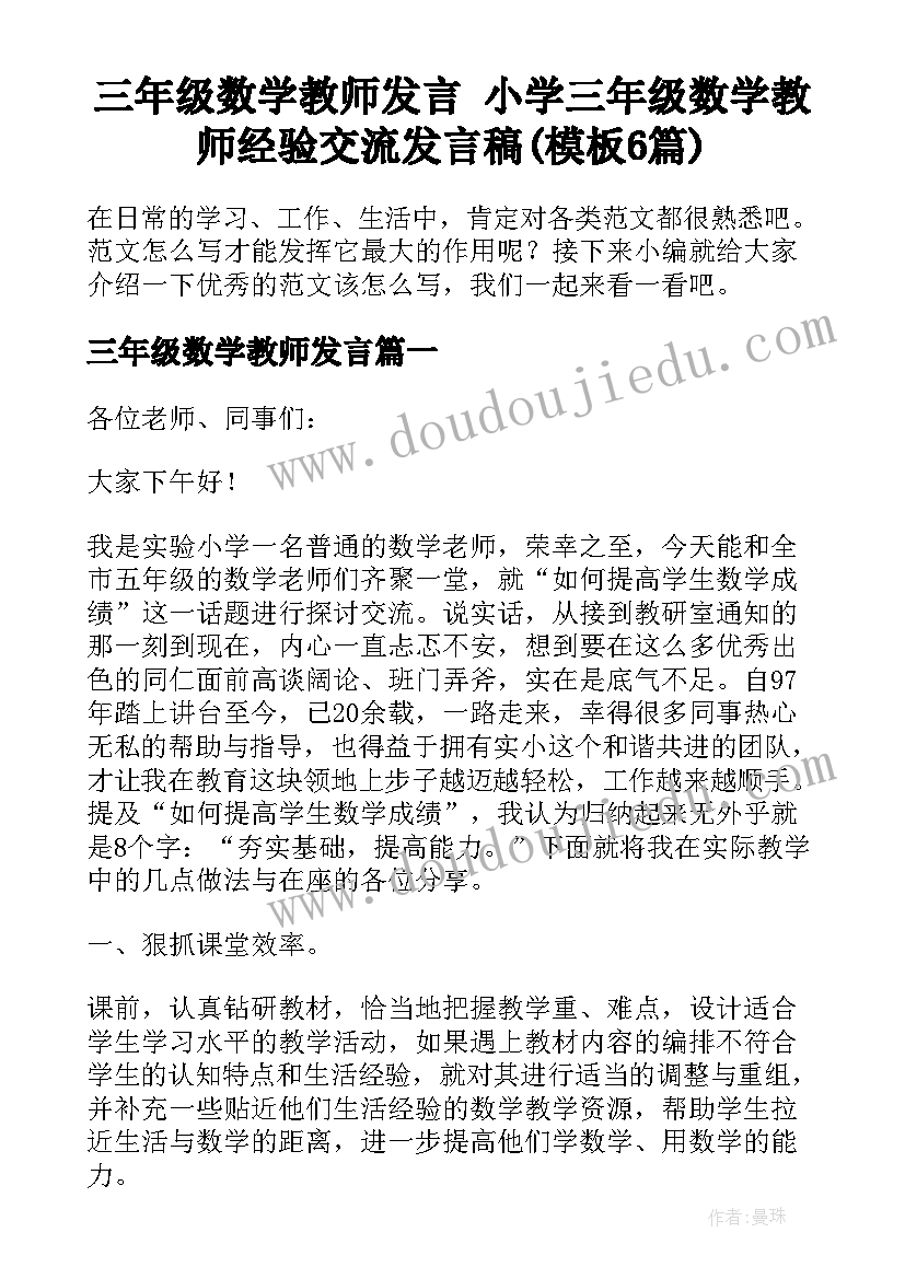 三年级数学教师发言 小学三年级数学教师经验交流发言稿(模板6篇)