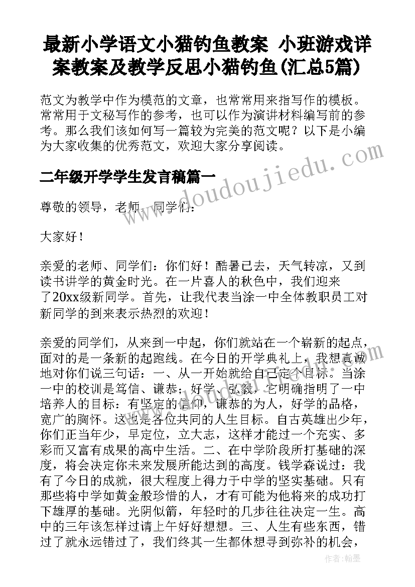 最新小学语文小猫钓鱼教案 小班游戏详案教案及教学反思小猫钓鱼(汇总5篇)