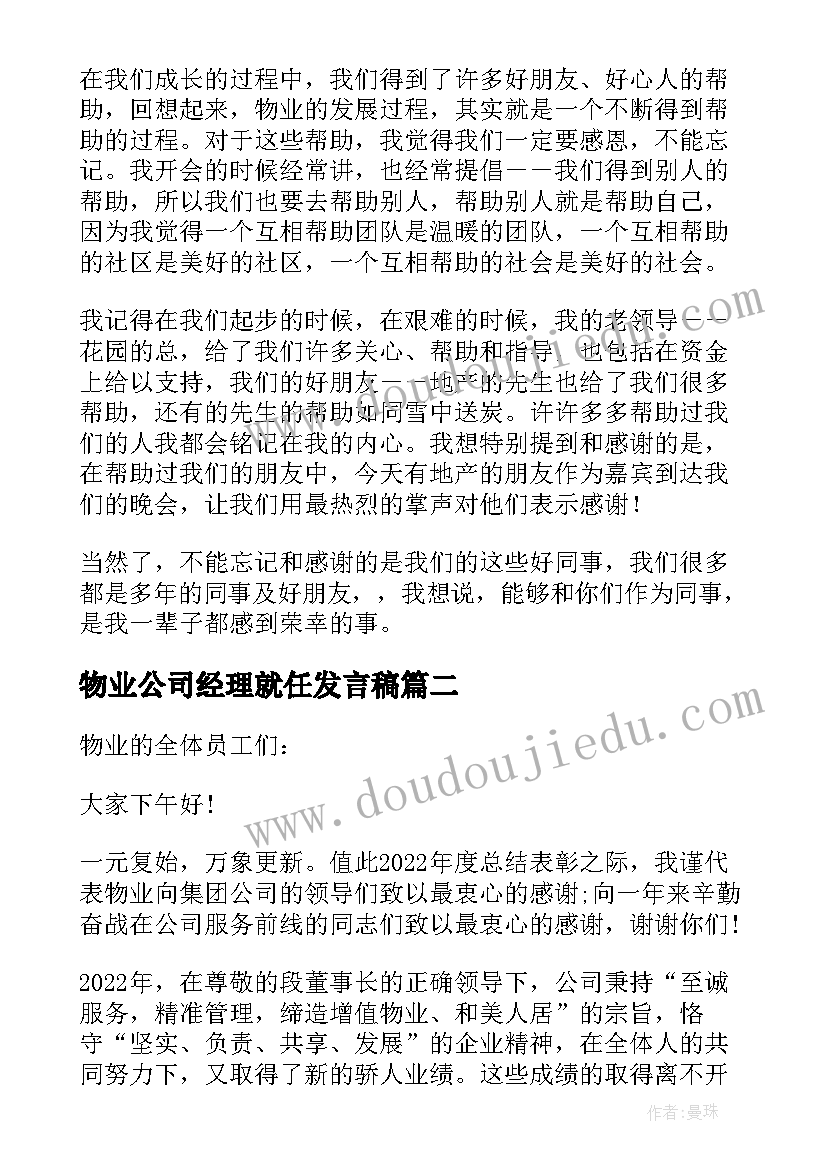 最新物业公司经理就任发言稿(优质5篇)