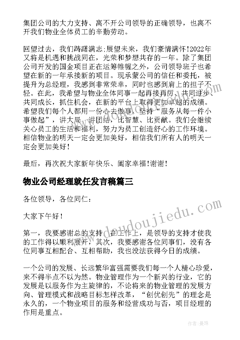 最新物业公司经理就任发言稿(优质5篇)