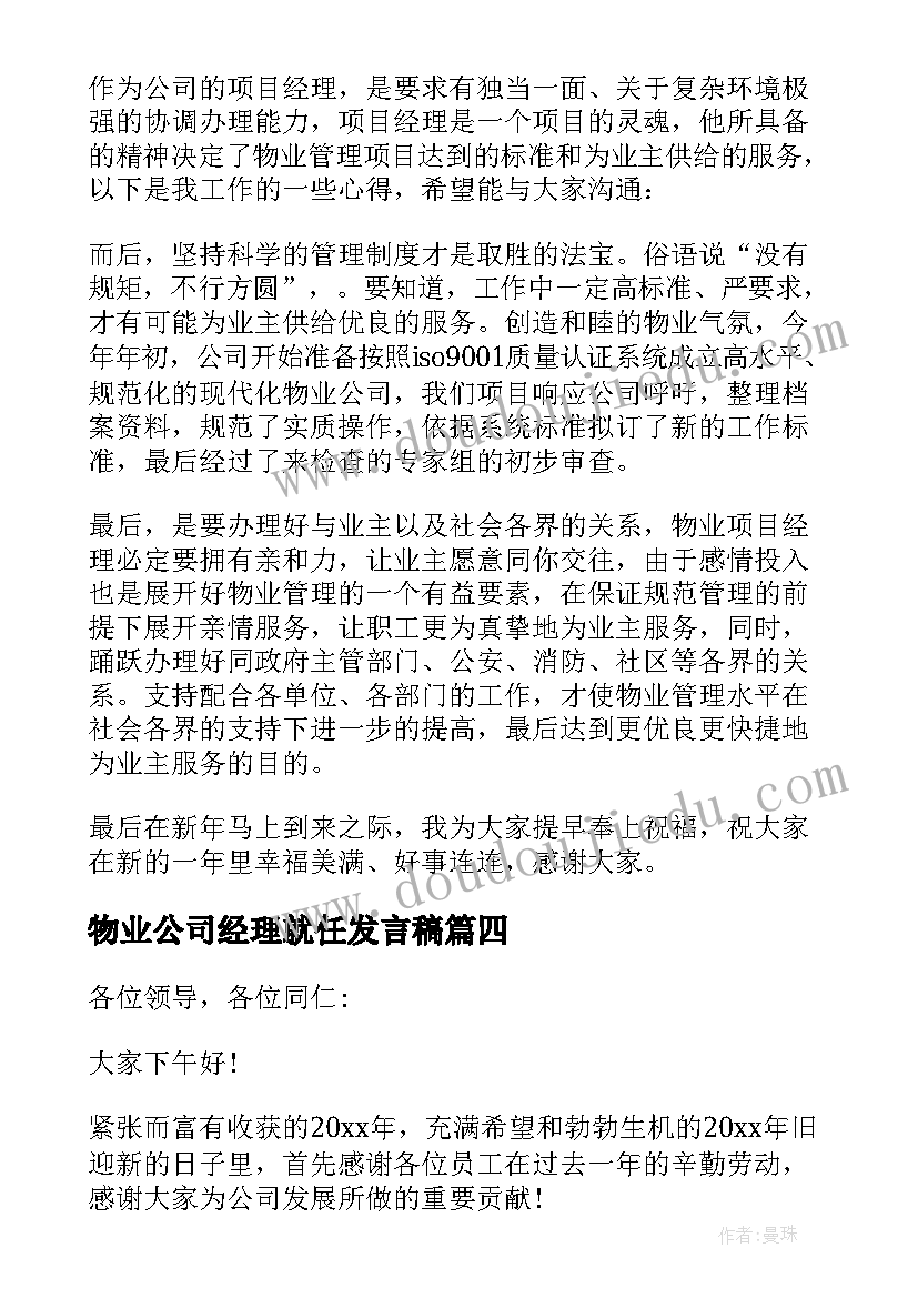 最新物业公司经理就任发言稿(优质5篇)