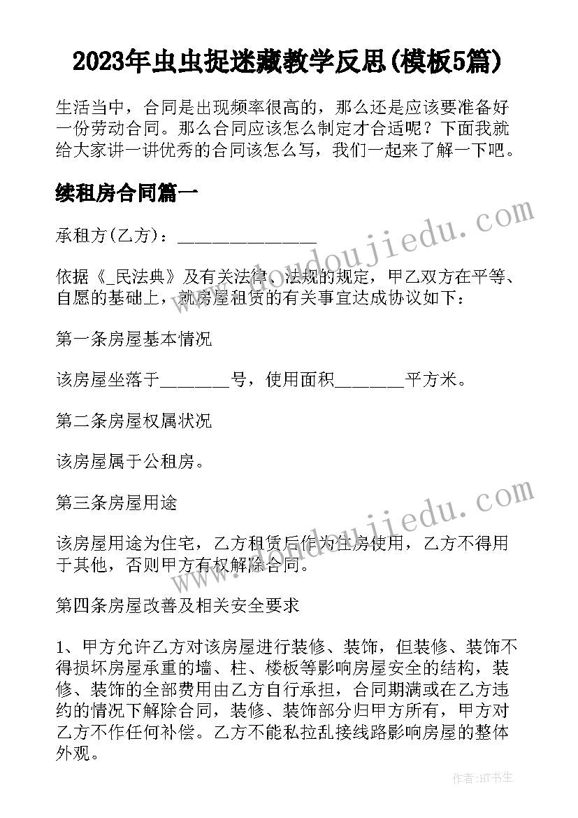 2023年虫虫捉迷藏教学反思(模板5篇)