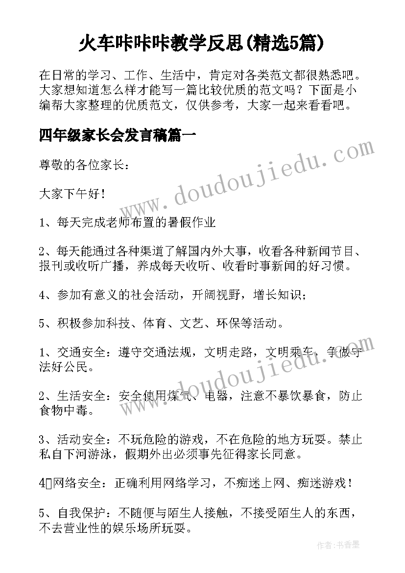 火车咔咔咔教学反思(精选5篇)