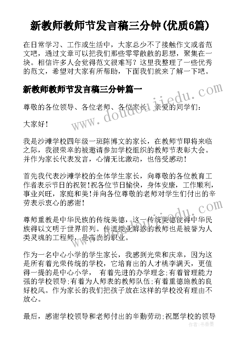 新教师教师节发言稿三分钟(优质6篇)