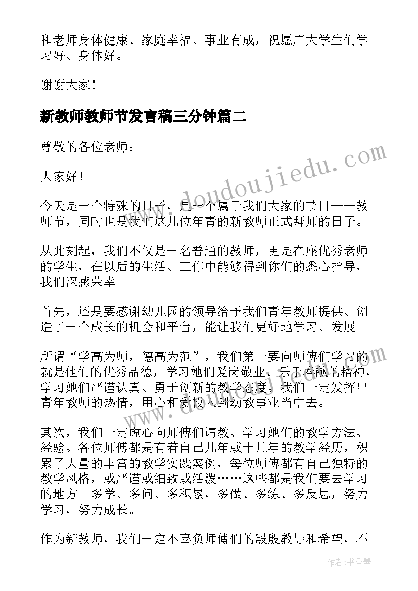 新教师教师节发言稿三分钟(优质6篇)