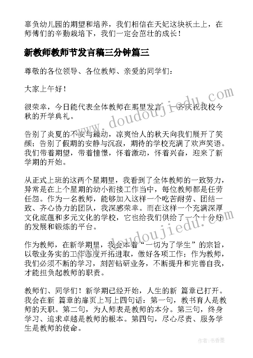 新教师教师节发言稿三分钟(优质6篇)