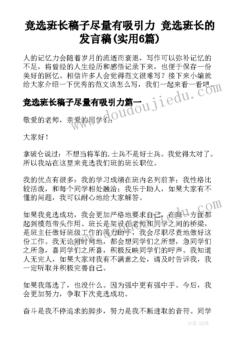 竞选班长稿子尽量有吸引力 竞选班长的发言稿(实用6篇)