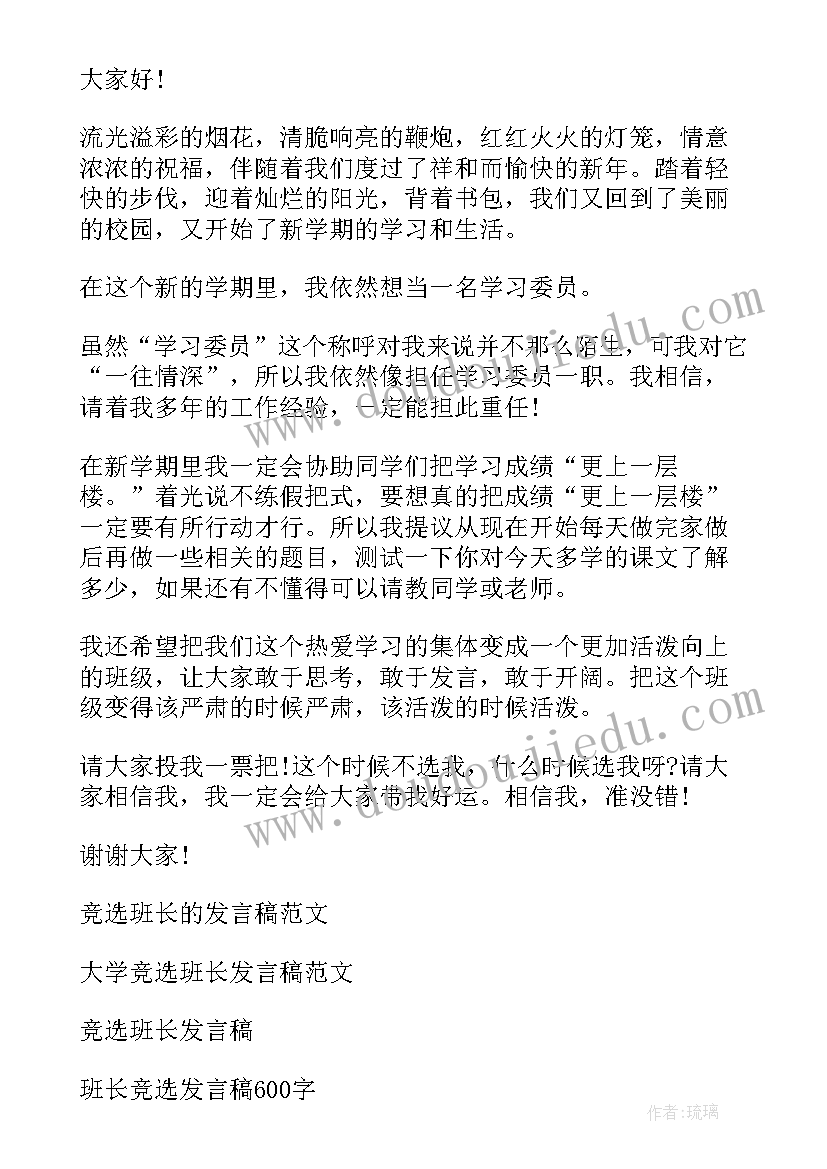 竞选班长稿子尽量有吸引力 竞选班长的发言稿(实用6篇)