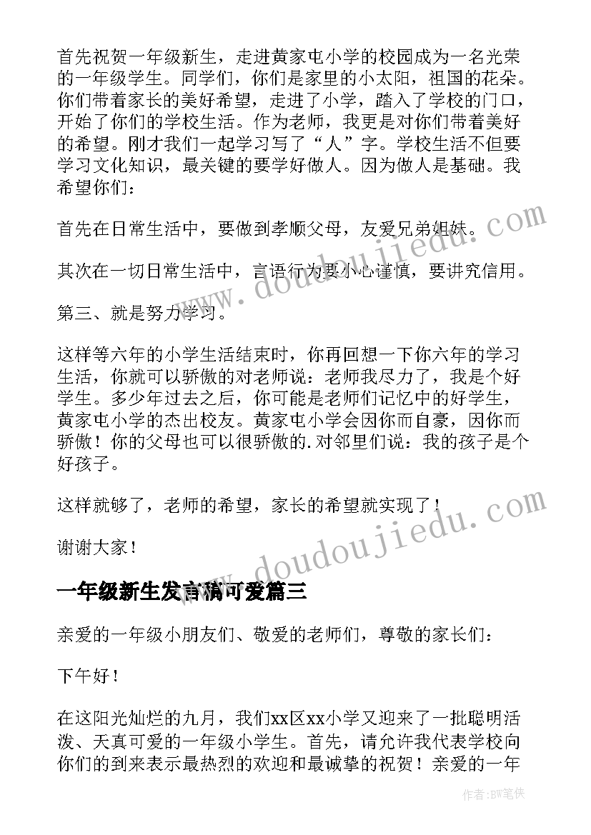 2023年一年级新生发言稿可爱 一年级新生发言稿(精选7篇)