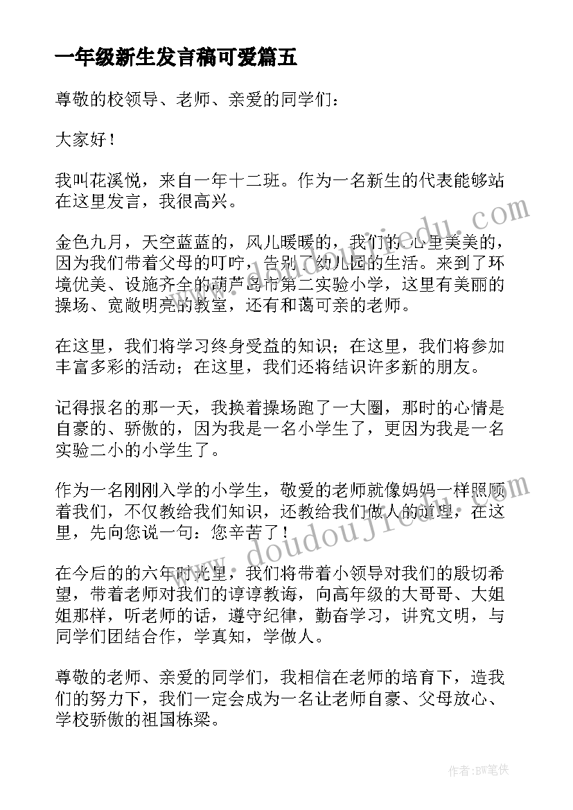 2023年一年级新生发言稿可爱 一年级新生发言稿(精选7篇)