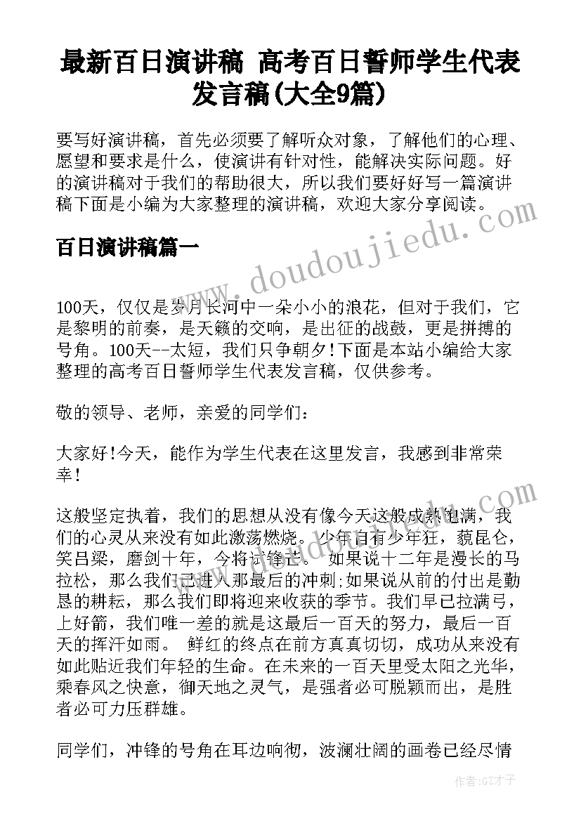 最新百日演讲稿 高考百日誓师学生代表发言稿(大全9篇)