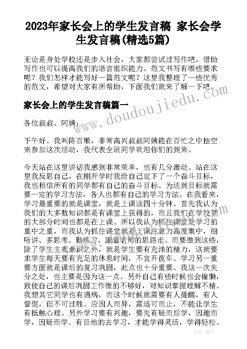 2023年家长会上的学生发言稿 家长会学生发言稿(精选5篇)