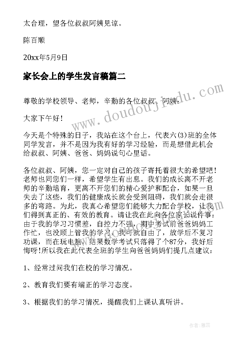 2023年家长会上的学生发言稿 家长会学生发言稿(精选5篇)