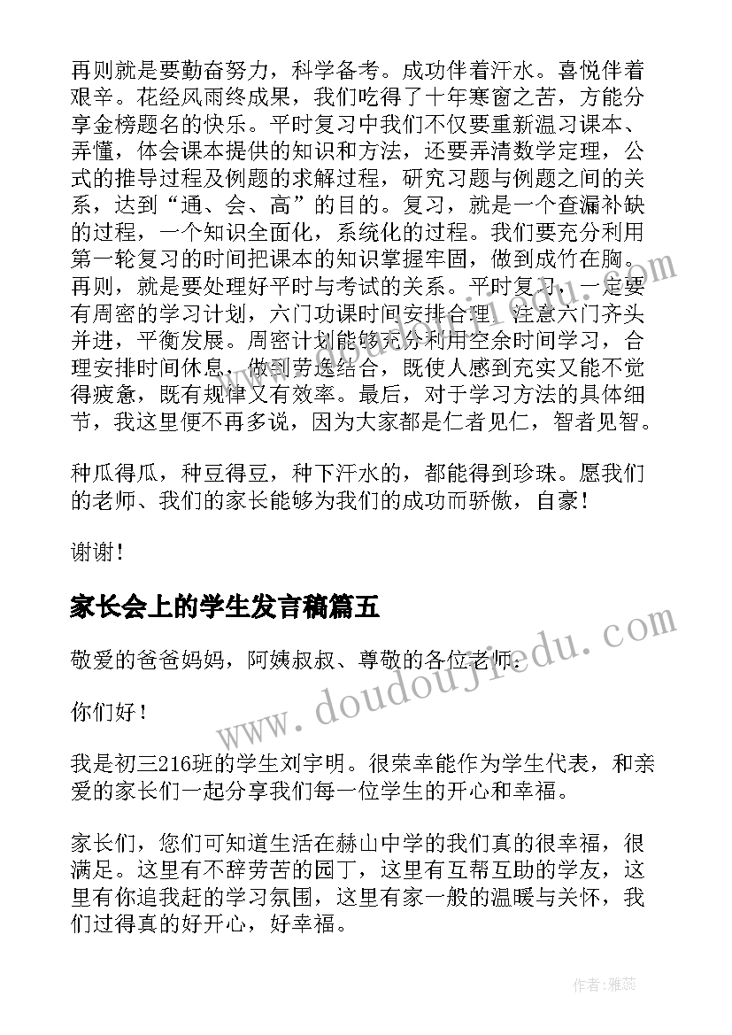 2023年家长会上的学生发言稿 家长会学生发言稿(精选5篇)