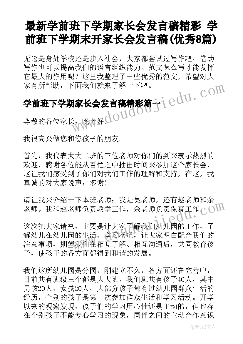 最新学前班下学期家长会发言稿精彩 学前班下学期末开家长会发言稿(优秀8篇)