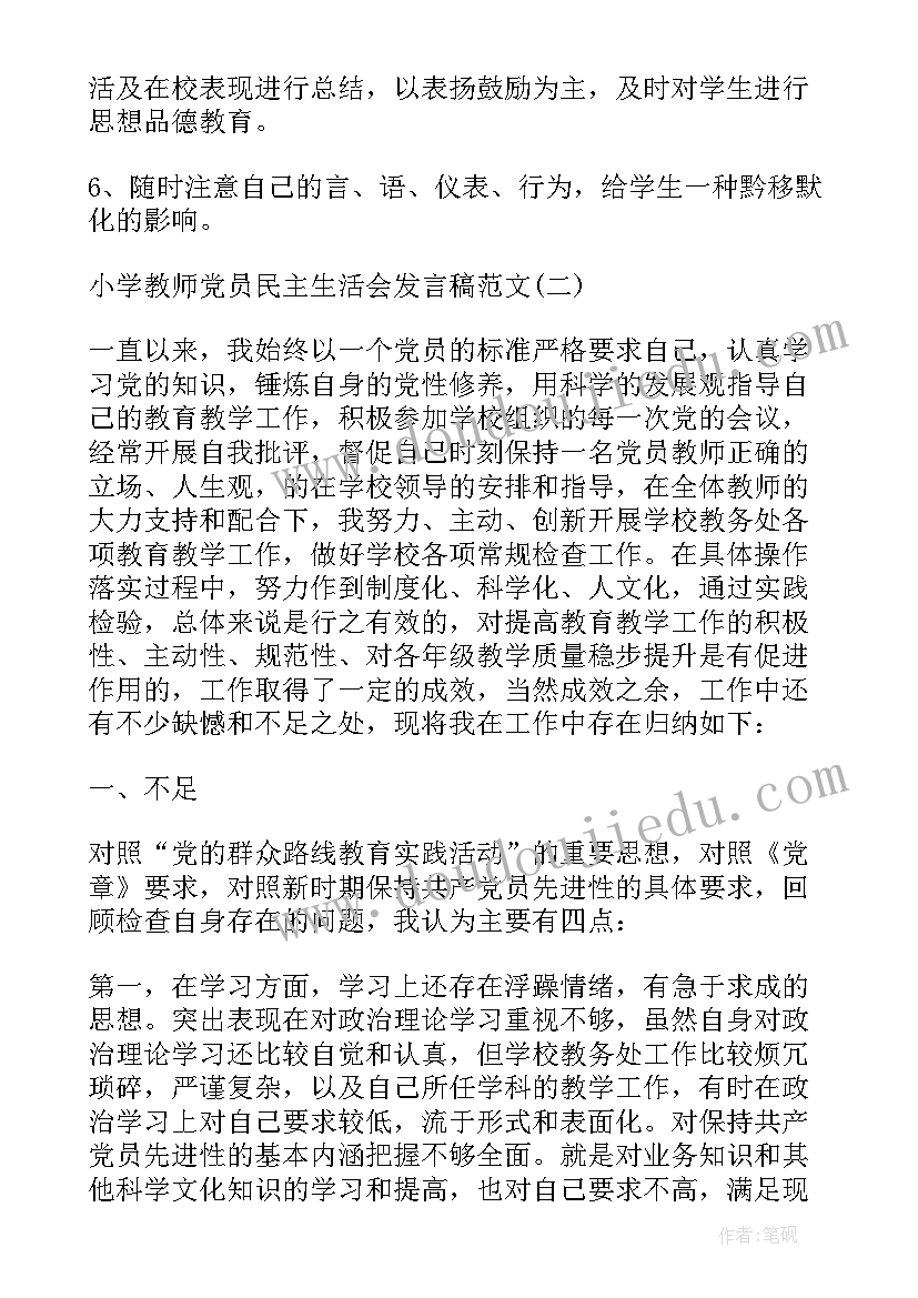 最新教师党员会议发言稿(优秀5篇)