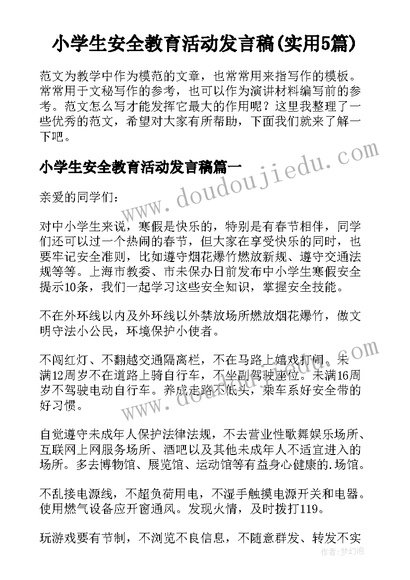 小学生安全教育活动发言稿(实用5篇)