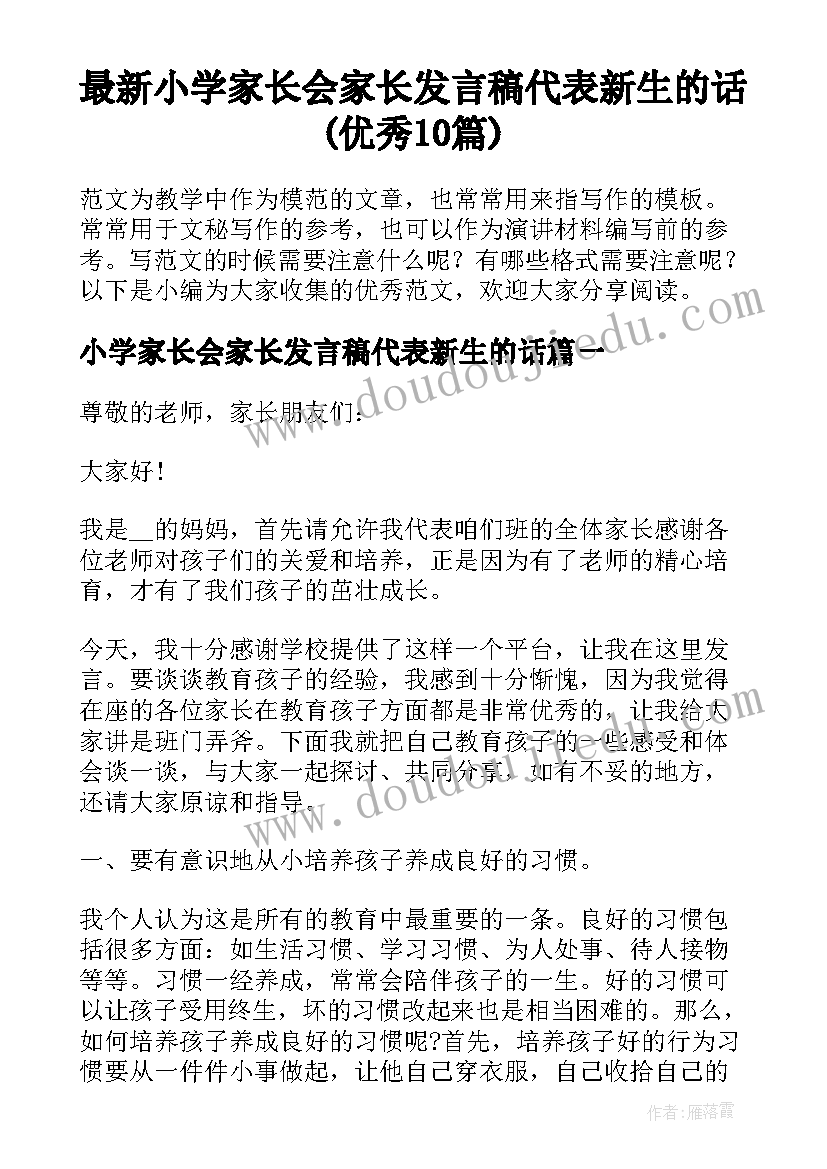 最新小学家长会家长发言稿代表新生的话(优秀10篇)