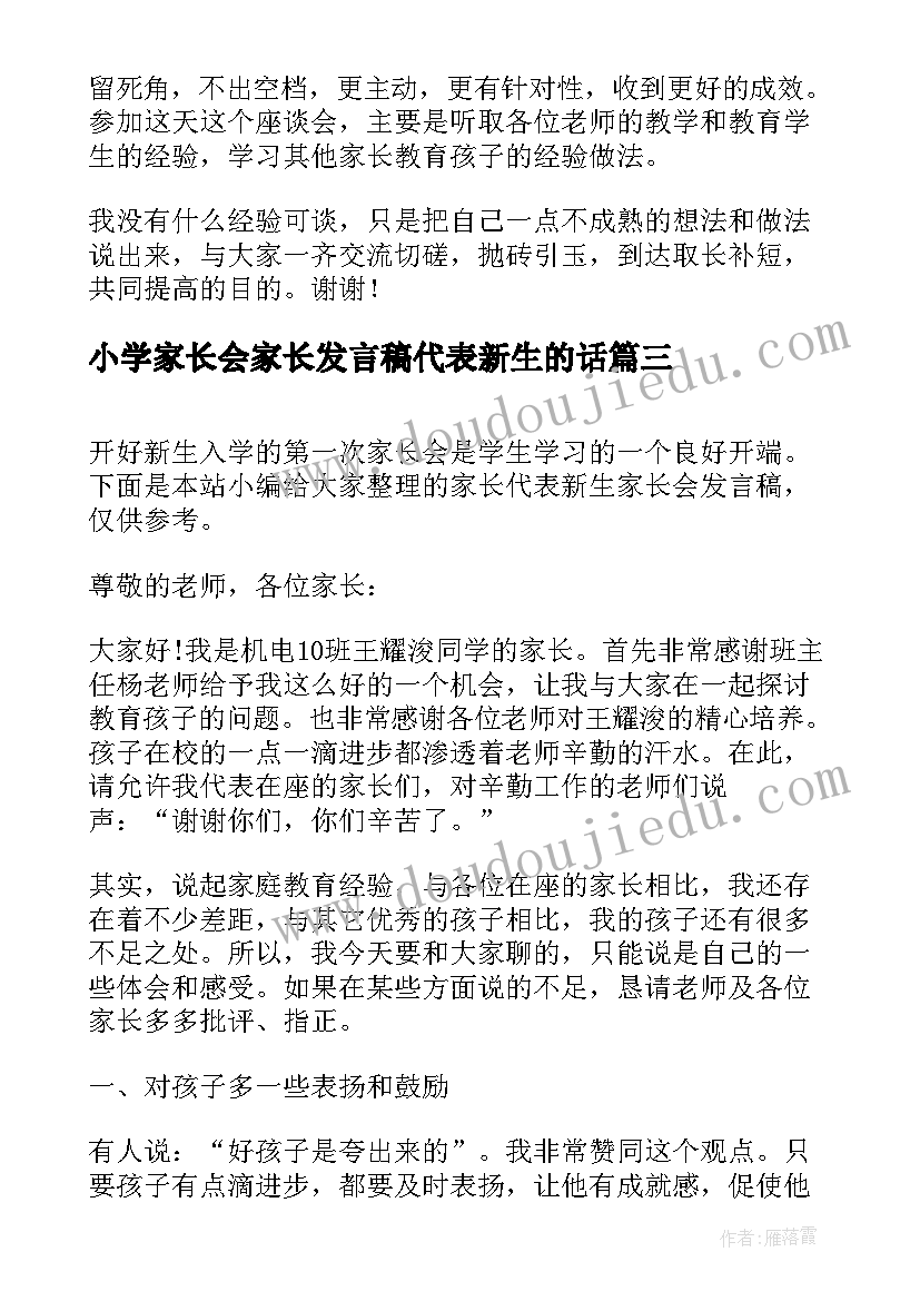 最新小学家长会家长发言稿代表新生的话(优秀10篇)