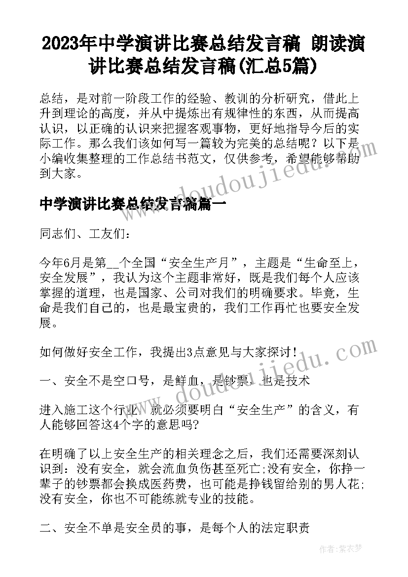 2023年中学演讲比赛总结发言稿 朗读演讲比赛总结发言稿(汇总5篇)