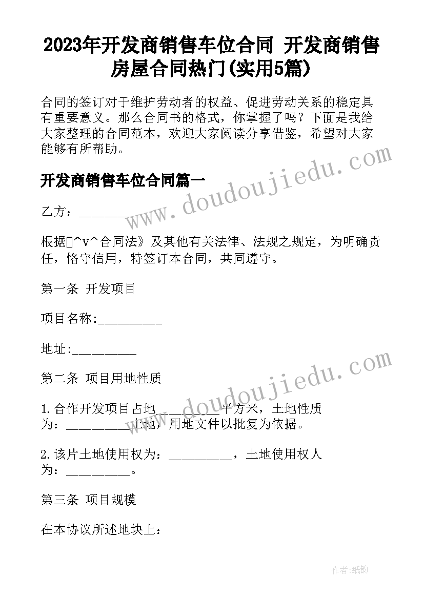 2023年开发商销售车位合同 开发商销售房屋合同热门(实用5篇)