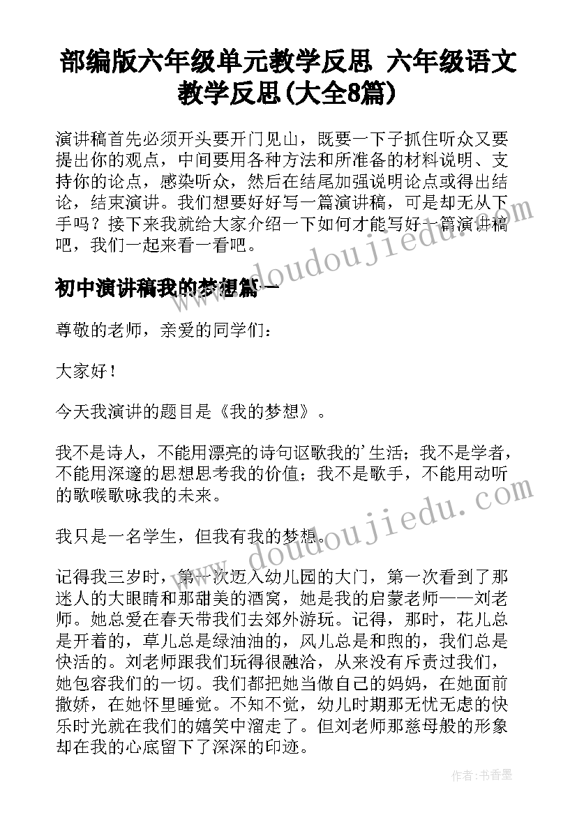 部编版六年级单元教学反思 六年级语文教学反思(大全8篇)