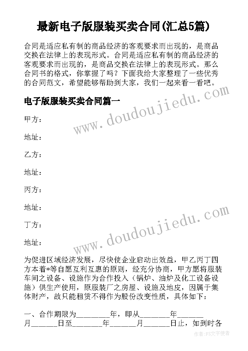 最新电子版服装买卖合同(汇总5篇)