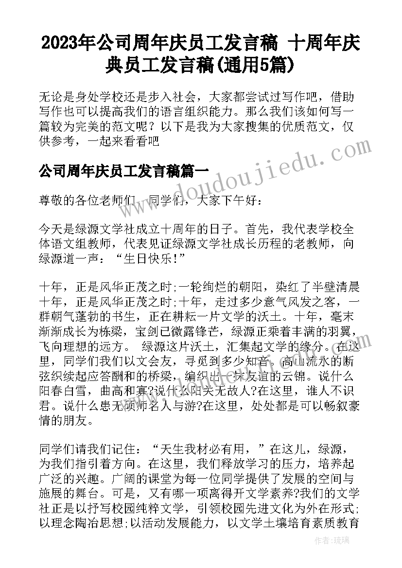 2023年公司周年庆员工发言稿 十周年庆典员工发言稿(通用5篇)