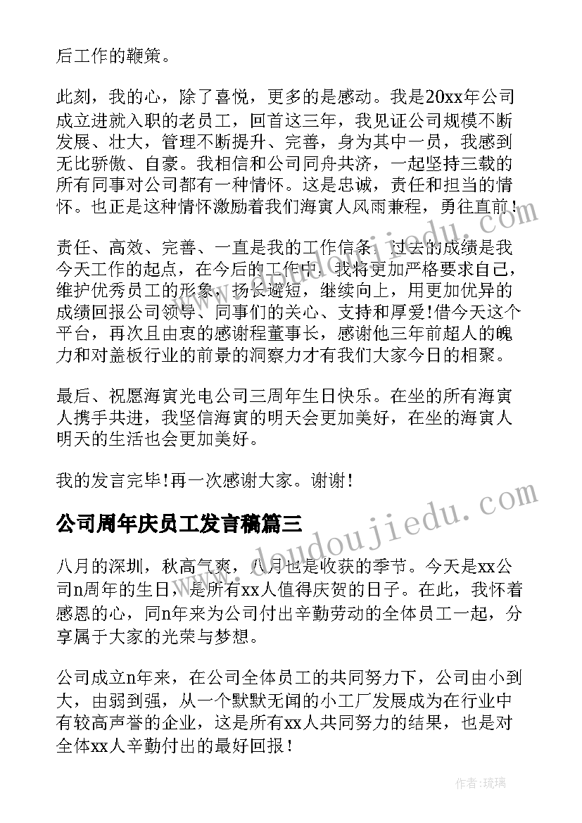 2023年公司周年庆员工发言稿 十周年庆典员工发言稿(通用5篇)