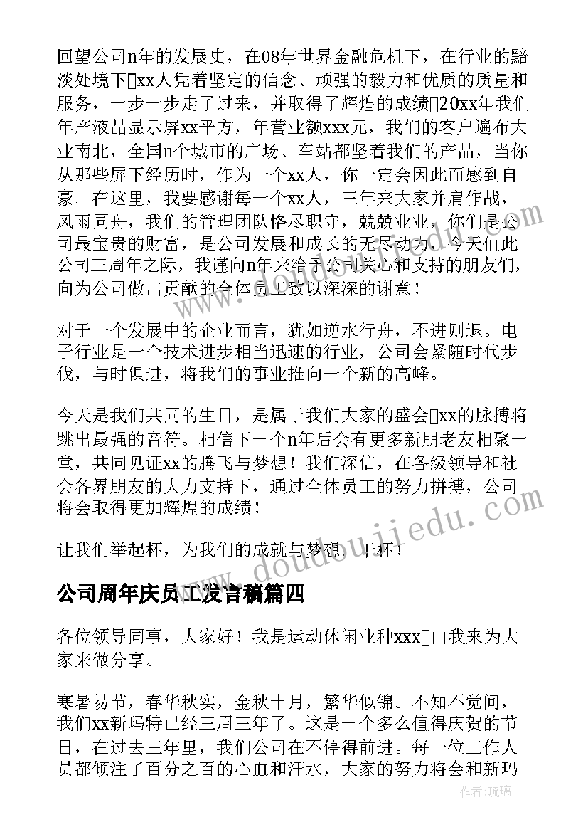 2023年公司周年庆员工发言稿 十周年庆典员工发言稿(通用5篇)