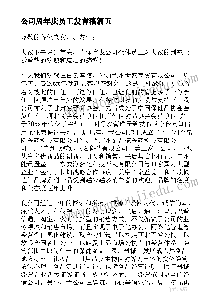 2023年公司周年庆员工发言稿 十周年庆典员工发言稿(通用5篇)