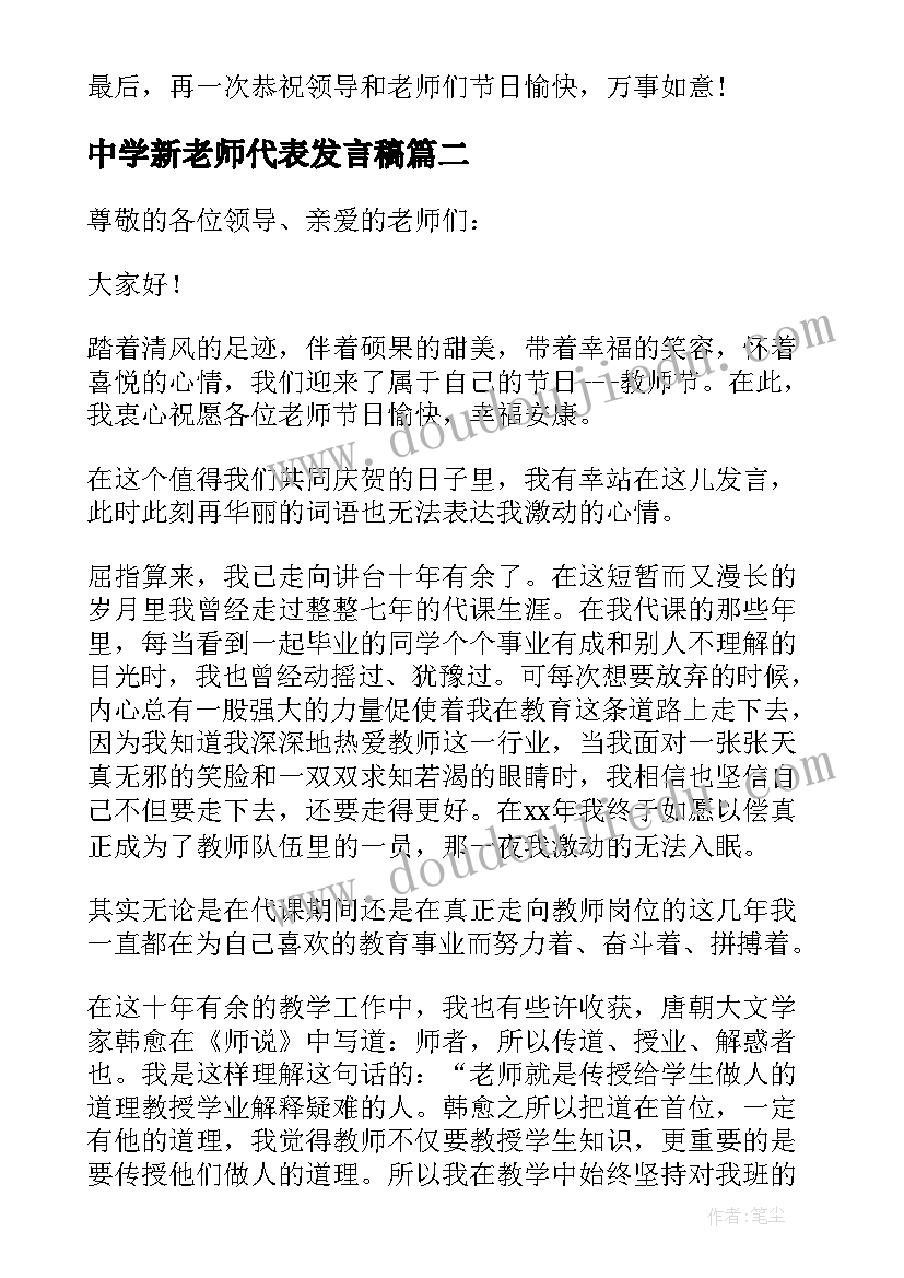 2023年中学新老师代表发言稿(实用5篇)