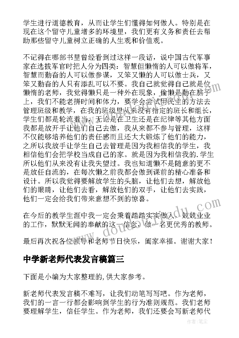 2023年中学新老师代表发言稿(实用5篇)