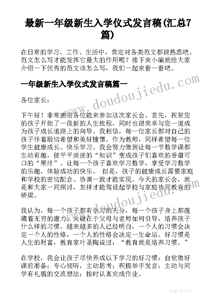 最新一年级新生入学仪式发言稿(汇总7篇)