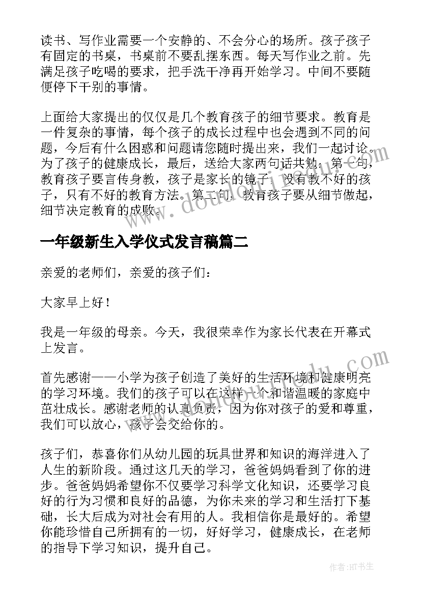 最新一年级新生入学仪式发言稿(汇总7篇)