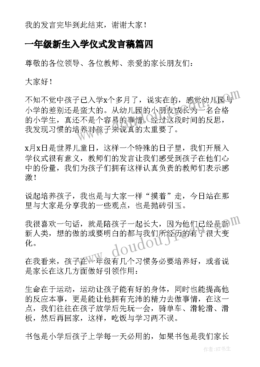 最新一年级新生入学仪式发言稿(汇总7篇)