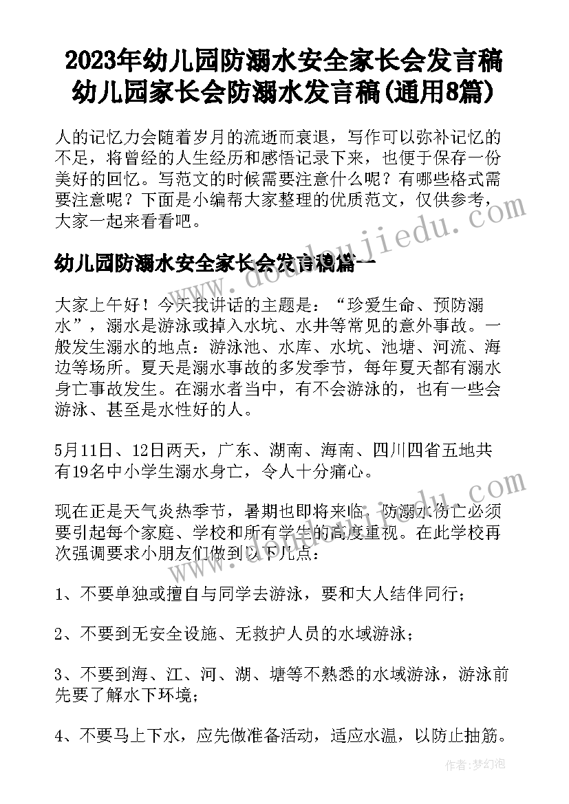 2023年幼儿园防溺水安全家长会发言稿 幼儿园家长会防溺水发言稿(通用8篇)