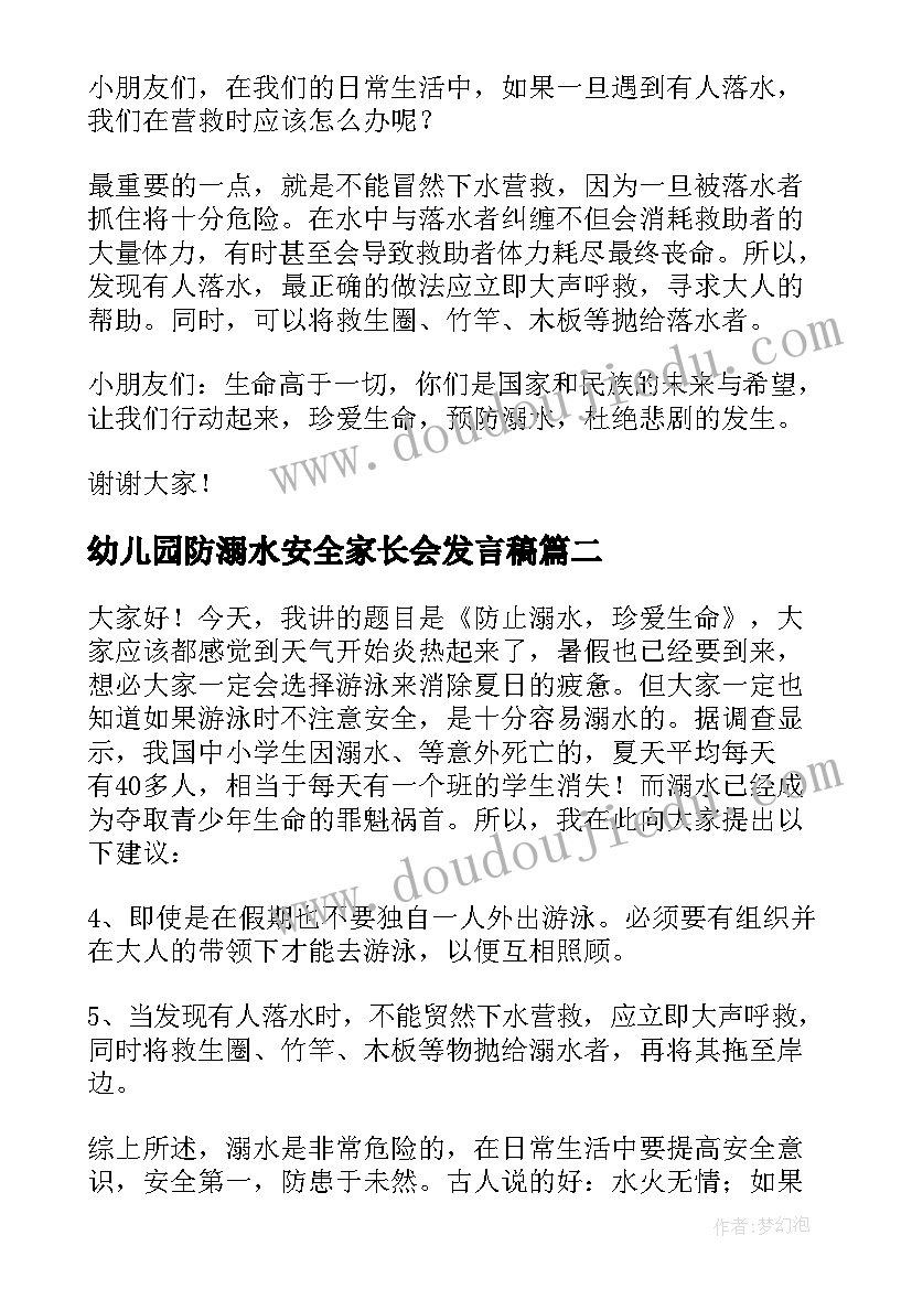 2023年幼儿园防溺水安全家长会发言稿 幼儿园家长会防溺水发言稿(通用8篇)