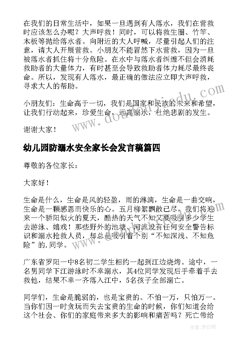 2023年幼儿园防溺水安全家长会发言稿 幼儿园家长会防溺水发言稿(通用8篇)