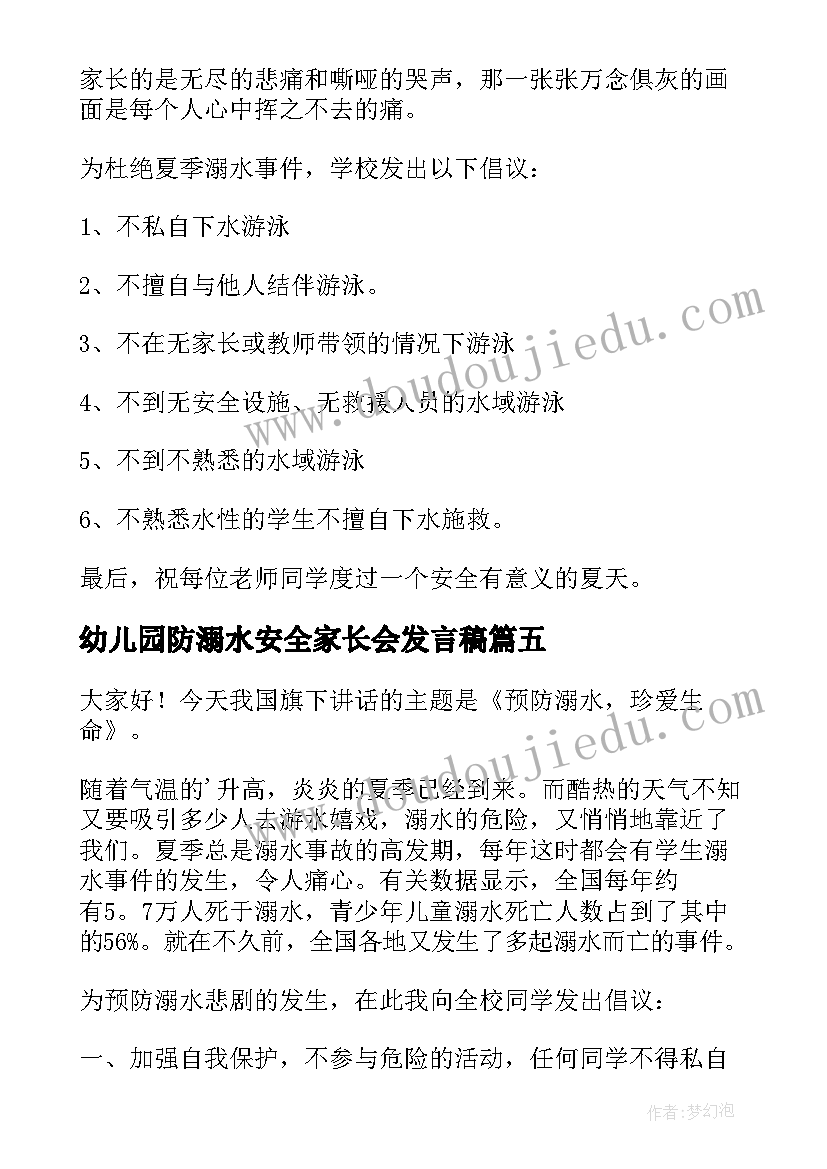 2023年幼儿园防溺水安全家长会发言稿 幼儿园家长会防溺水发言稿(通用8篇)