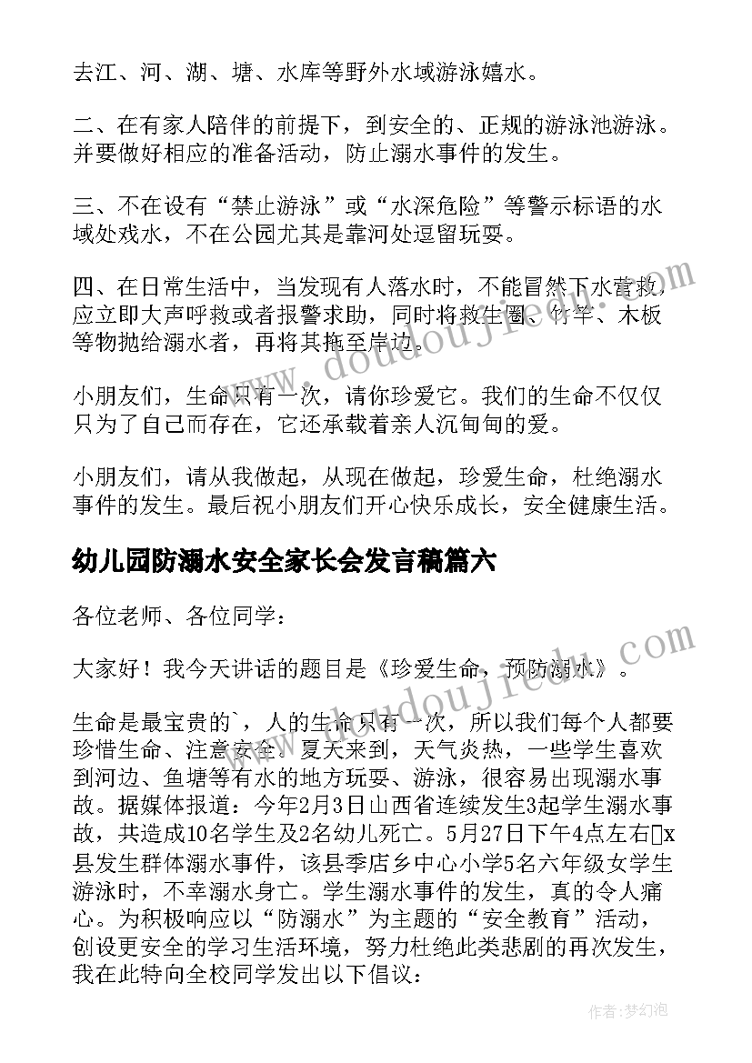 2023年幼儿园防溺水安全家长会发言稿 幼儿园家长会防溺水发言稿(通用8篇)