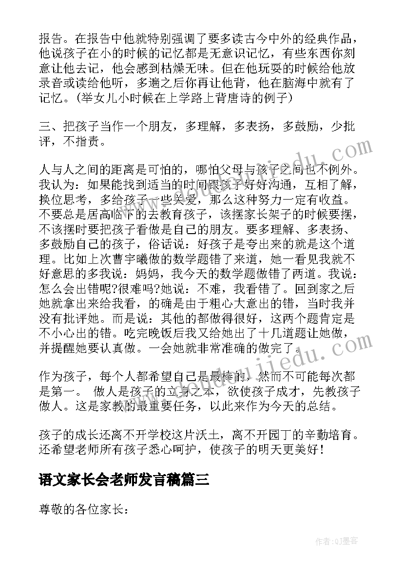 2023年语文家长会老师发言稿 家长会上家长发言稿(大全5篇)