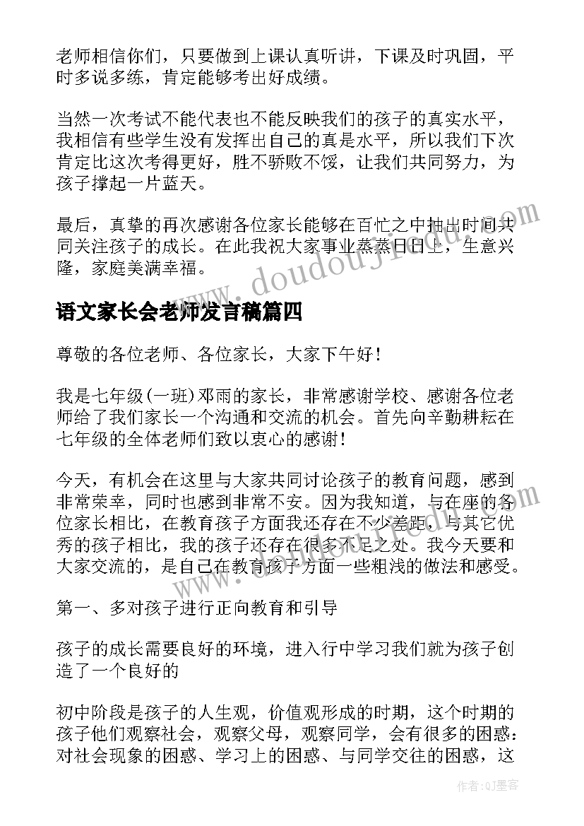 2023年语文家长会老师发言稿 家长会上家长发言稿(大全5篇)